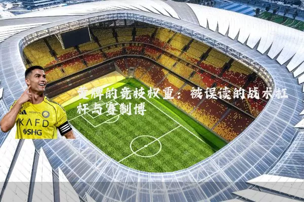 黄牌的竞技权重:被误读的战术杠杆与赛制博弈