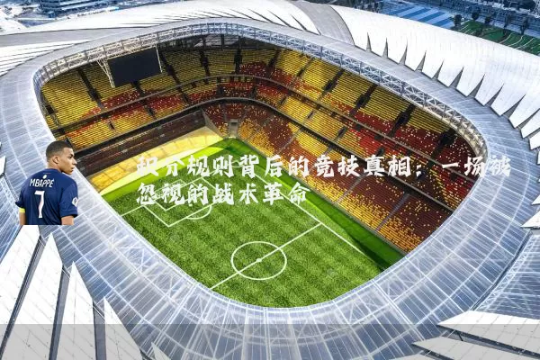 积分规则背后的竞技真相：一场被忽视的战术革命