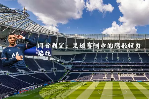 同分判定：足球赛制中的隐形权力游戏
