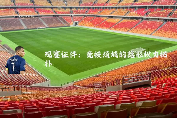观赛证件：竞技场域的隐形权力拓扑