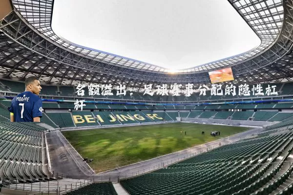 名额溢出：足球赛事分配的隐性杠杆