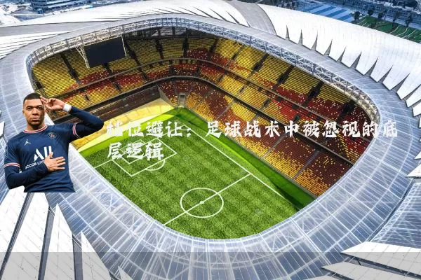 档位避让：足球战术中被忽视的底层逻辑