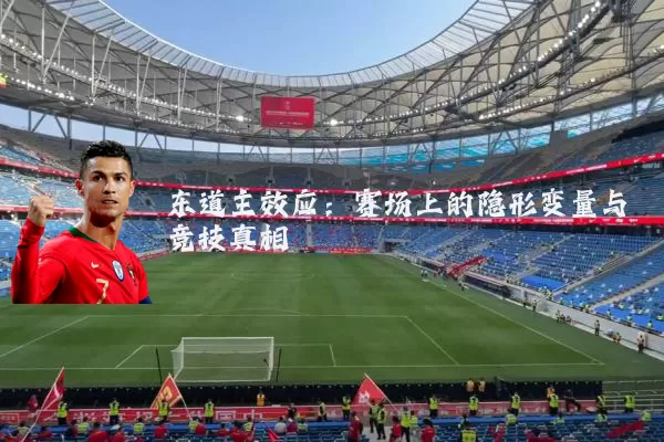 东道主效应：赛场上的隐形变量与竞技真相