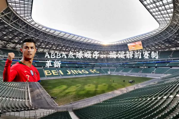 ABBA点球顺序：被误解的赛制革新