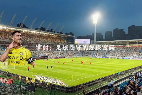 零封：足球防守的终极密码