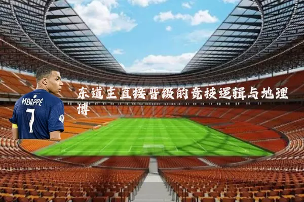 东道主直接晋级的竞技逻辑与地理博弈